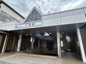 江南駅